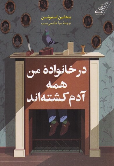 در خانواده من همه آدم کشته اند